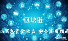 如何防止ImToken钱包资金被