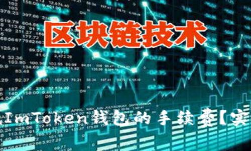 如何有效降低ImToken钱包的手续费？实用技巧与建议