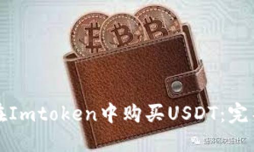 如何在Imtoken中购买USDT：完整指南