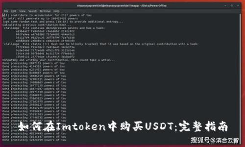 如何在Imtoken中购买USDT：完整指南
