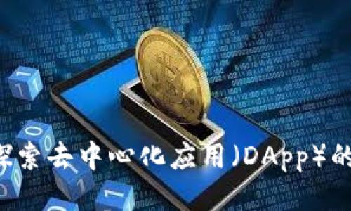 IM钱包：探索去中心化应用（DApp）的无限可能