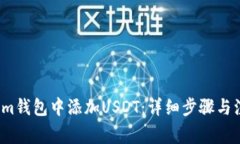 如何在Im钱包中添加USDT：