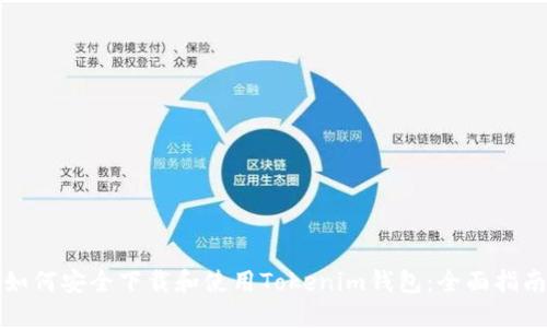 如何安全下载和使用Tokenim钱包：全面指南