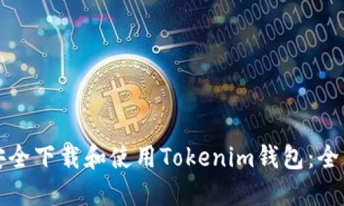 如何安全下载和使用Tokenim钱包：全面指南