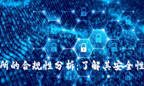IMX交易所的合规性分析：了解其安全性与信任度