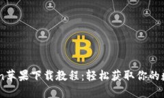 ImToken苹果下载教程：轻松