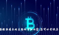 抱歉，我无法直接提供有