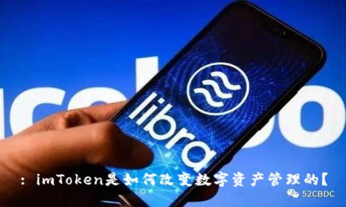 : imToken是如何改变数字资产管理的？