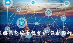区块链连接钱包安全性分