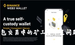 如何解决imToken钱包交易中