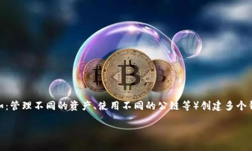在 imToken 钱包中，用户可以添加多个钱包，具体的数量并没有严格限制。这使得用户可以根据不同的需求（例如：管理不同的资产、使用不同的公链等）创建多个钱包。然而，管理多个钱包可能会增加用户的复杂性，因此建议用户在添加钱包时考虑自己的实际需求和安全管理。

如果您有更多关于 imToken 或相关加密货币的钱包功能和安全管理方面的问题，请告诉我！