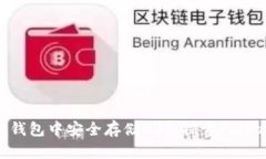 如何在imToken钱包中安全存
