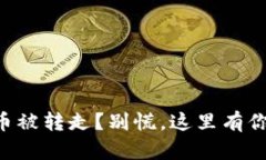 区块链钱包所有币被转走