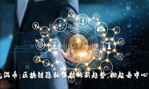 IM钱包混币：区块链隐私保护的新趋势，掀起去中心化风潮