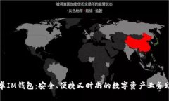 安卓IM钱包：安全、便捷又