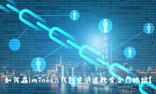 如何在imToken钱包中快速搜索合约地址？