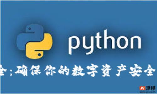 imToken钱包助记词大全：确保你的数字资产安全，了解如何管理你的钱包