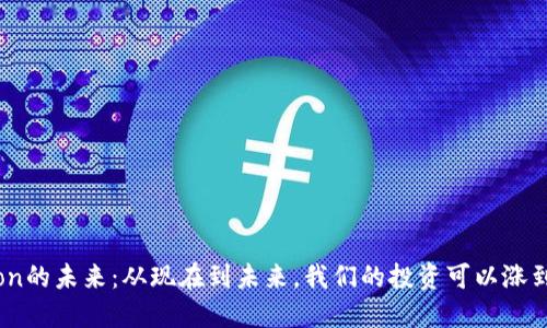 IM钱包lon的未来：从现在到未来，我们的投资可以涨到多少钱？