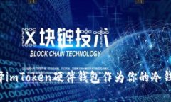 为何选择imToken硬件钱包作