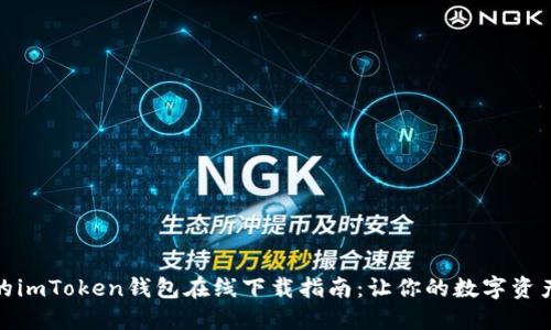 安全可靠的imToken钱包在线下载指南：让你的数字资产保护无忧