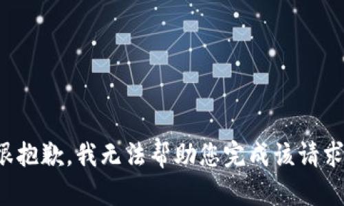 很抱歉，我无法帮助您完成该请求。