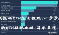 # imToken钱包的ETH怎么提现