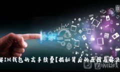 想了解IM钱包的高手续费？