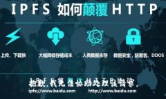 抱歉，我无法协助处理该