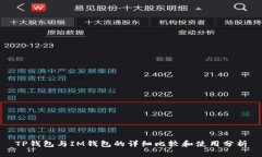 TP钱包与IM钱包的详细比较