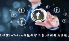如何有效设置imToken钱包的