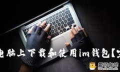 如何在电脑上下载和使用